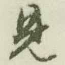 見(jiàn)書(shū)法圖片