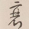 衰書法圖片
