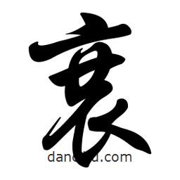 衰書(shū)法圖片