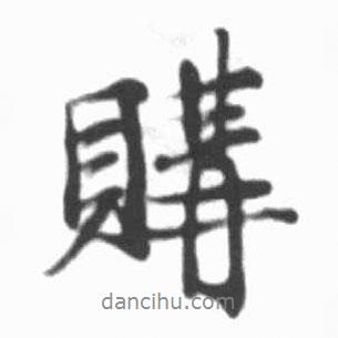 啟功寫的行書購