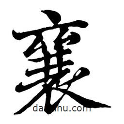 襄書法圖片