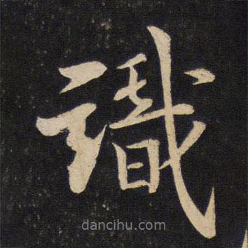 蘇軾寫的行書識