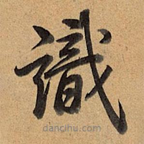 識書法圖片