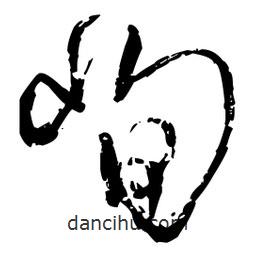 王鐸寫的行書峋