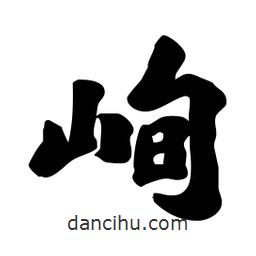劉夢吟寫的行書峋