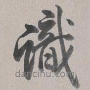 識(shí)書法圖片