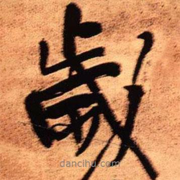 歲書法圖片