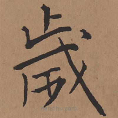 王鐸寫的行書歲