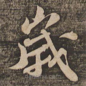 歲書法圖片