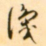 王世貞寫(xiě)的行書(shū)識(shí)