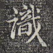 識(shí)書(shū)法圖片