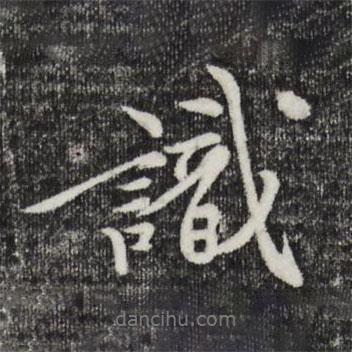 識書法圖片