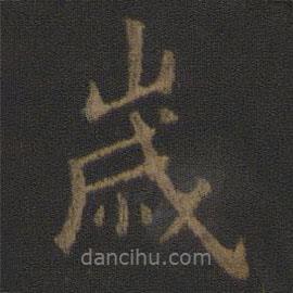 歲書法圖片