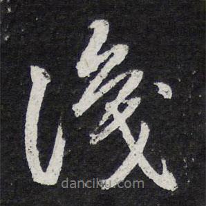 識書法圖片