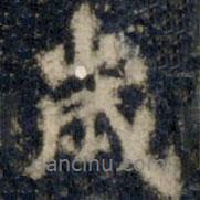 李邕写的行书岁