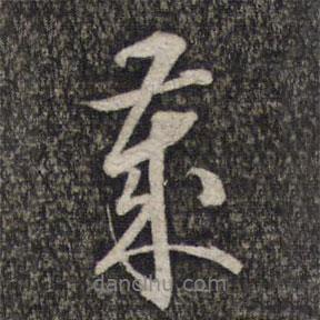 歲書法圖片