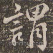 謂書(shū)法圖片