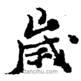 歲書法圖片