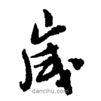 歲書法圖片
