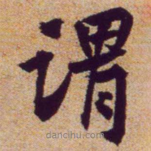 黃庭堅(jiān)寫的行書謂