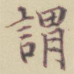 謂書(shū)法圖片