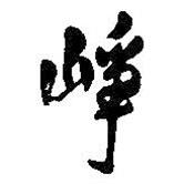 王鐸寫的行書崢