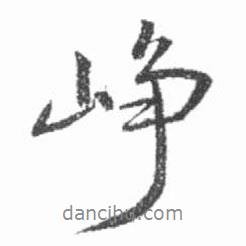啟功寫的行書崢
