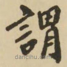 翁方綱寫的行書謂