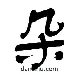 朵書法圖片