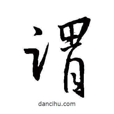 王羲之寫的行書謂
