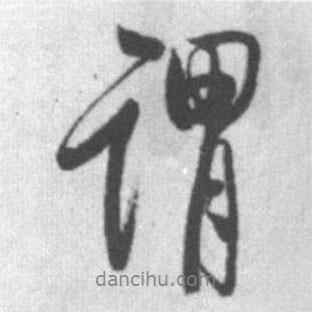 謂書法圖片