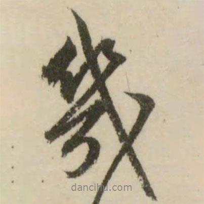 幾書法圖片