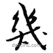 朱耷寫的行書幾