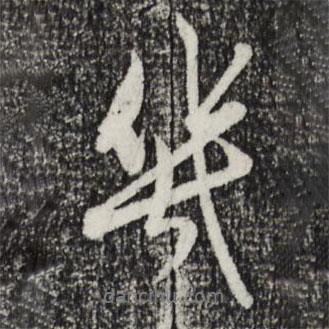 幾書法圖片