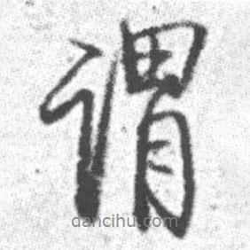 啟功寫的行書謂