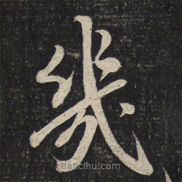 幾書法圖片