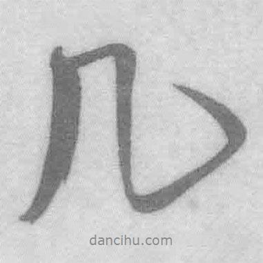 幾書法圖片