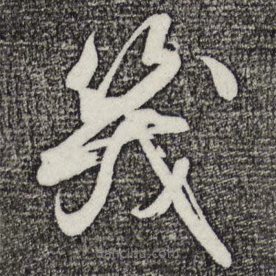 幾書法圖片
