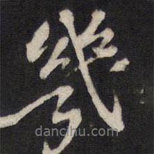 人帖寫的行書幾