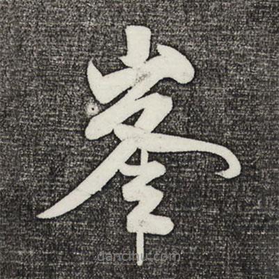 峰書法圖片