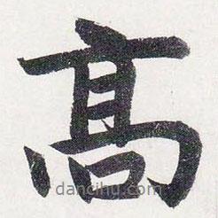 赵孟頫写的行书高