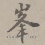 峰書法圖片