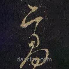 高書法圖片