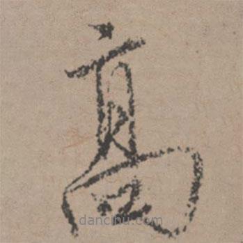 高書法圖片