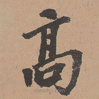 鄭晟寫的行書高