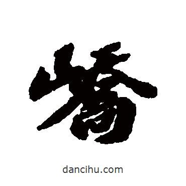 歐陽玄寫的行書嶠