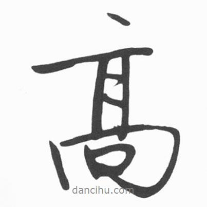 啟功寫的行書高