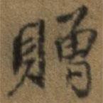 贈書法圖片