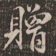 贈(zèng)書法圖片