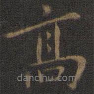 高書法圖片